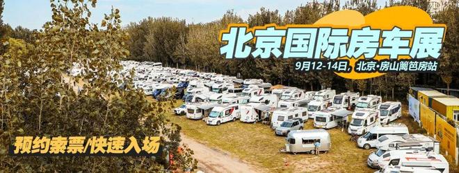 上门大厨房独立睡卧空间凯乐泰房车亮相北京展pg电子模拟器电脑版912北京房车展｜后(图4)